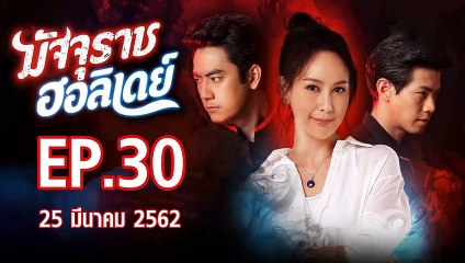 มัจจุราชฮอลิเดย์ ตอนที่.30 ย้อนหลัง วันที่ 25 มีนาคม 2562 ล่าสุด