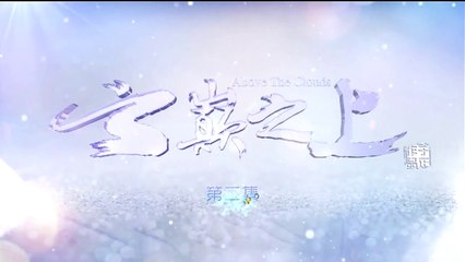 Above the Clouds (ลิขิตรักเมืองมายา) ตอนที่ 2 วันที่ 25 มีนาคม 2562