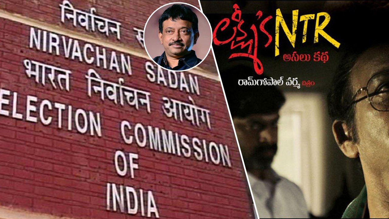 ‘లక్ష్మీస్ ఎన్టీఆర్’ చిత్రానికి ఎలక్షన్ కమీషన్ గ్రీన్ సిగ్నల్...!! || Oneindia Telugu