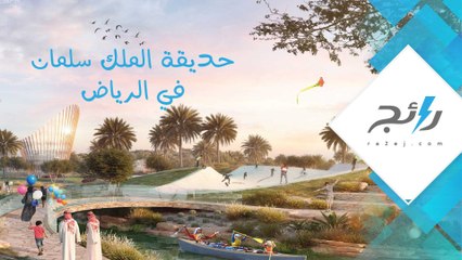 حديقة الملك سلمان في الرياض