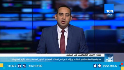 رئيس الوزراء : برنامج الإصلاح الهيكلي لتطوير السياحة يحظى بتأييد الحكومة