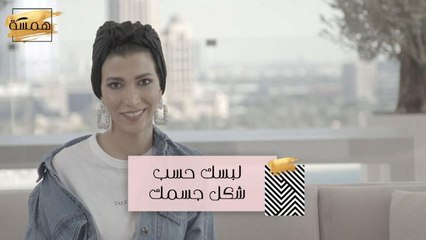 #MBCHamsa - قولي لي كيف هو شكل جسمك أقول لك ماذا ترتدين؟