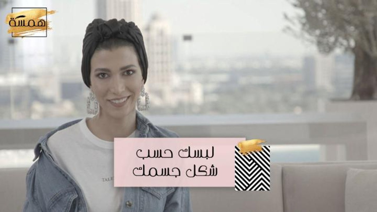 #MBCHamsa - قولي لي كيف هو شكل جسمك أقول لك ماذا ترتدين؟