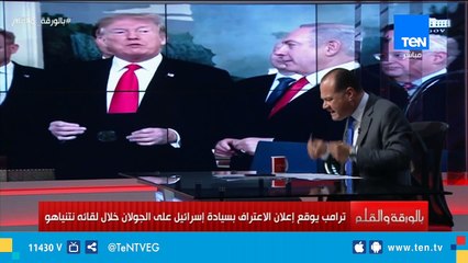 ترامب يوقع إعلان الاعتراف بسيادة إسرائيل على الجولان .. الديهي  أفيقوا من غفوتكم يا عرب