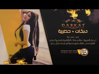 دبكات 2019 | ردي شعراتك