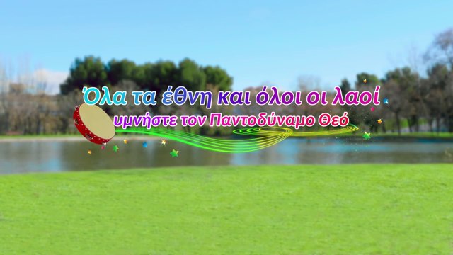 Χριστιανικά Παιδικά Τραγούδια | Όλα τα έθνη και όλοι οι λαοί υμνήστε τον Παντοδύναμο Θεό