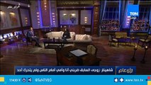 بعد تعدي زوجها عليها بالضرب .. أول مواجهة على الهواء بين الفنانة شاهيناز ضياء وزوجها في رأي عام