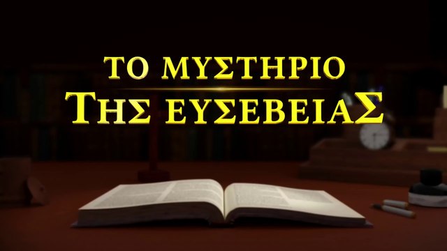 Ελληνική Χριστιανική ταινία «Το μυστήριο της ευσεβείας» Εστίασε στο νεότερο έργο του Θεού (Τρέιλερ)