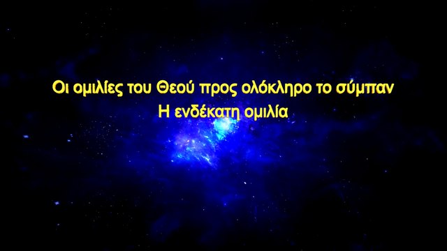 Ομιλία του Θεού | Οι ομιλίες του Θεού προς ολόκληρο το σύμπαν Η ενδέκατη ομιλία