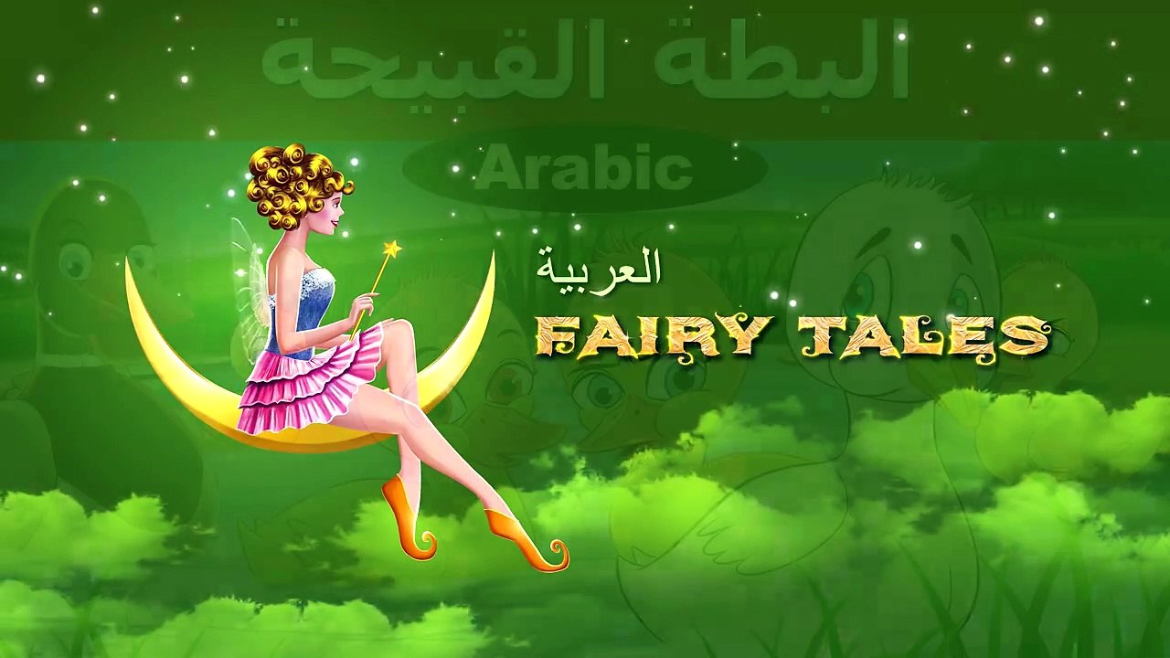 البطة القبيحة | قصص اطفال | حكايات عربية