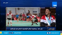 أشرف محمود: أمارس لعبة الريشة الطائرة منذ 10 سنوات وحصلت على ميداليتين في أولمبياد أبوظبي