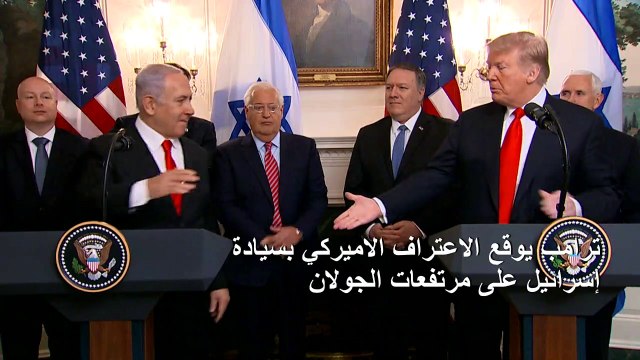 ترامب يوقع الاعتراف الاميركي بسيادة إسرائيل على مرتفعات الجولان