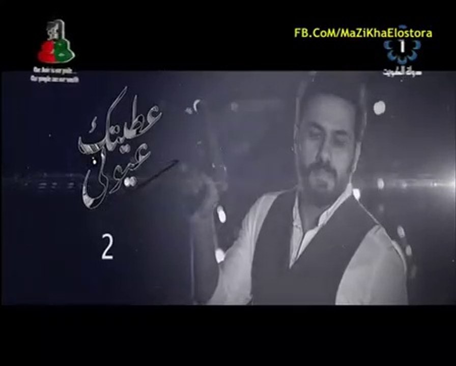 مسلسل عطيتك عيوني - الحلقة 2 كاملة