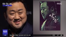 [투데이 연예톡톡] '마동석 액션' 온다…'악인전' 5월 개봉