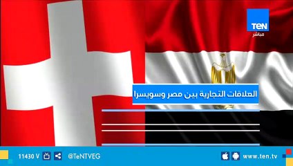 العلاقات التجارية بين مصر وسويسرا