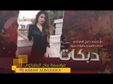 دبكات طرب - الوعد بيني وبينك جانامن 2019