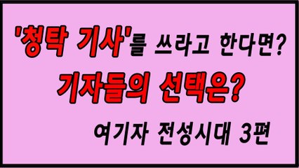 [은밀한뉴스룸] 청탁 기사를 쓰라고 한다면? 여기자 전성시대 3편