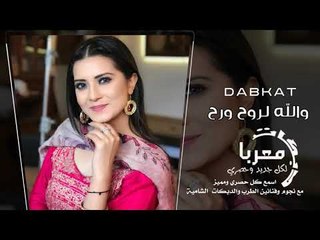والله لروح ورح دبكات معربا 2019 حصريا