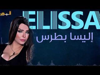 اليسا بطرس - شبوبية || Elissa Botrous - Shbobea