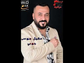 عقيل موسى يايمه  الماني الماني   جوبي