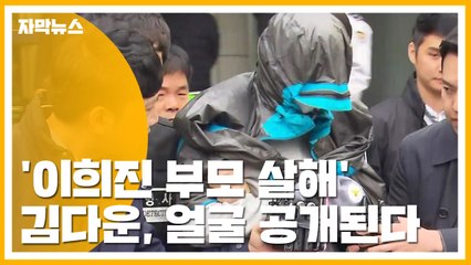 [자막뉴스] '이희진 부모 살해' 김다운, 얼굴 공개된다 / YTN