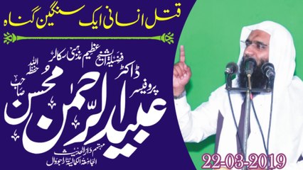 Qatal e Insani Aik Sangeen Gunah by Professor Ubaid ur Rehman Mohsin - Rajowal - 22-03-2019 - Dailymotion