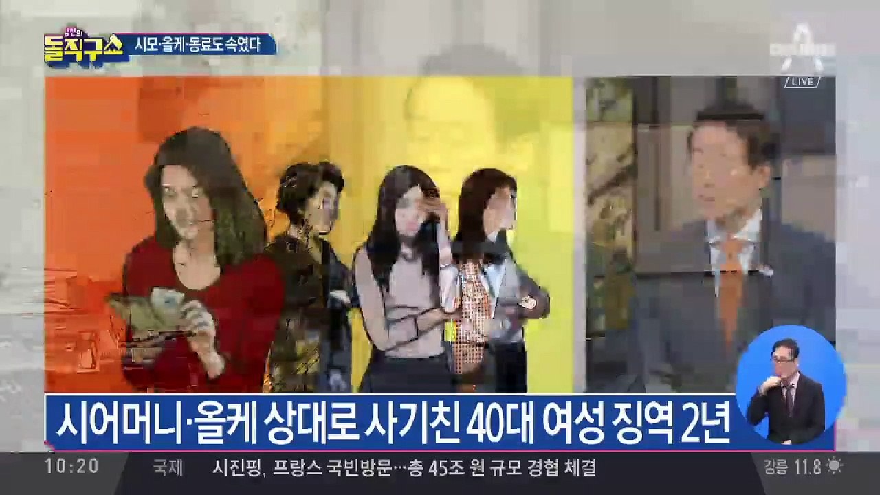 시어머니·올케 등친 ‘사기꾼 며느리’…징역 2년