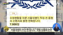 [핫플]“서울대생이 쓰던 펜 팝니다” 학벌 상품화 논란