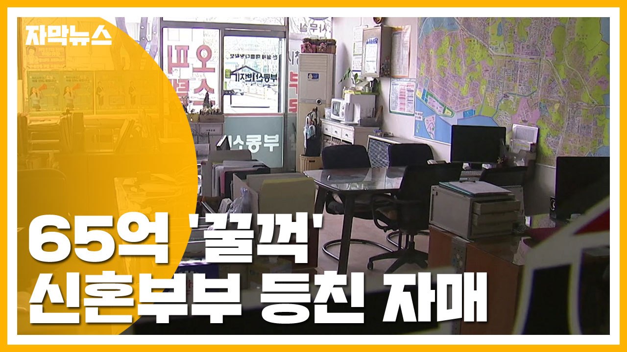 [자막뉴스] 신혼부부·사회 초년생 등친 자매...65억 '꿀꺽' / YTN