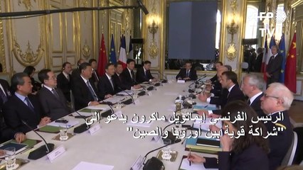 ماكرون يدعو إلى "شراكة قوية بين أوروبا والصين"