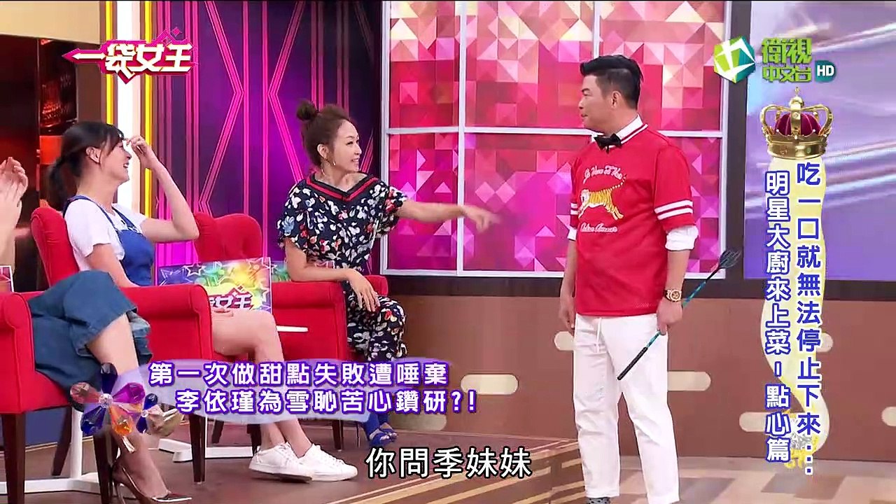 一袋女王 官方正版 20170815  吃一口就無法停止下來...明星大廚來上菜-點心篇