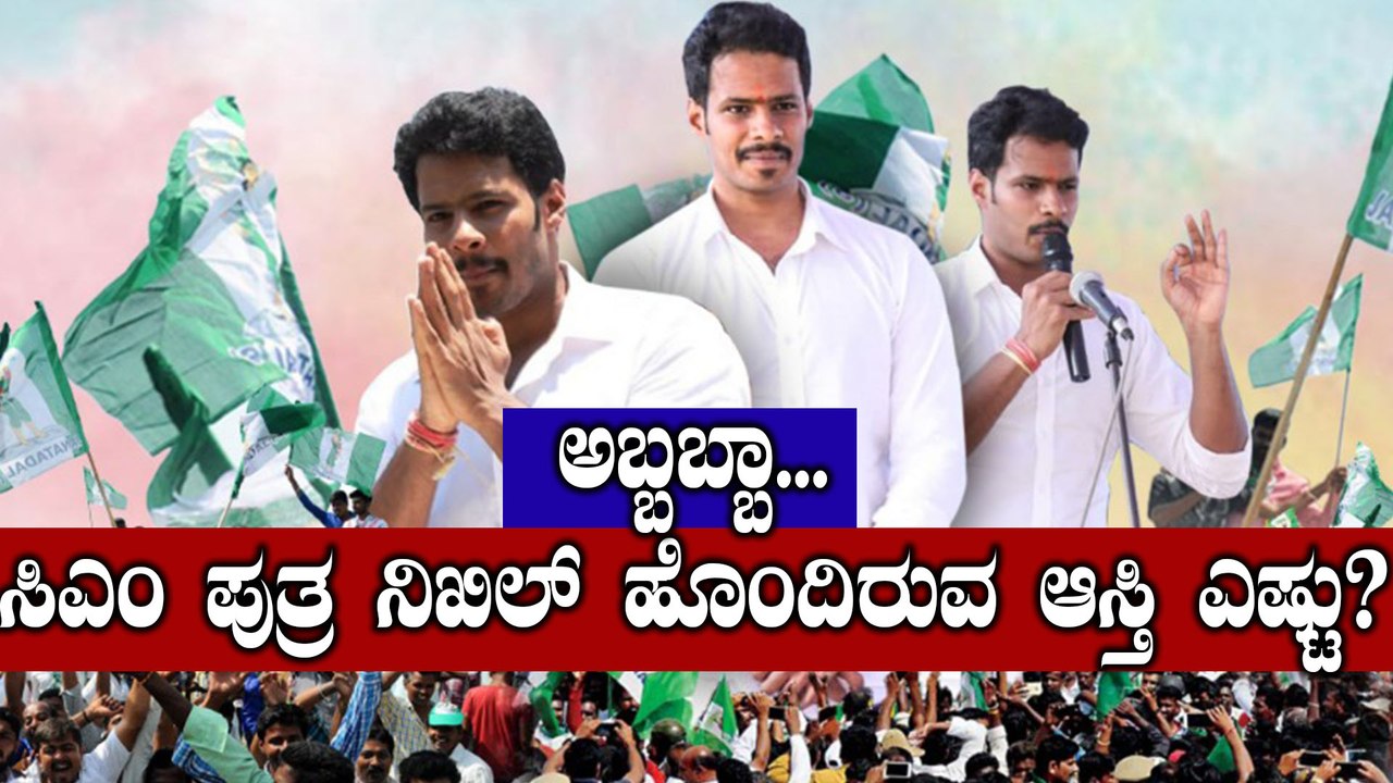 Lok Sabha Elections 2019 : ನಿಖಿಲ್ ಒಟ್ಟು ಆಸ್ತಿ ಎಷ್ಟು ಗೊತ್ತಾ?  | FILMIBEAT KANNADA