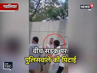 VIRAL VIDEO: अवैध वसूली करने पर पुलिसवाले को लोगों ने ऐसे सिखाया सबक