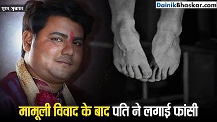 पत्नी पर हाथ उठाने के बाद शर्मिंदगी में पति ने दी जान