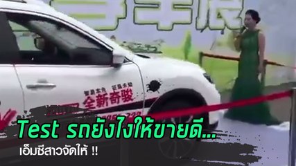 เอ็มซีสาวจีน เทสระบบหยุดรถอัตโนมัติ แหม.. ขายดีแน่นอน ฮาา