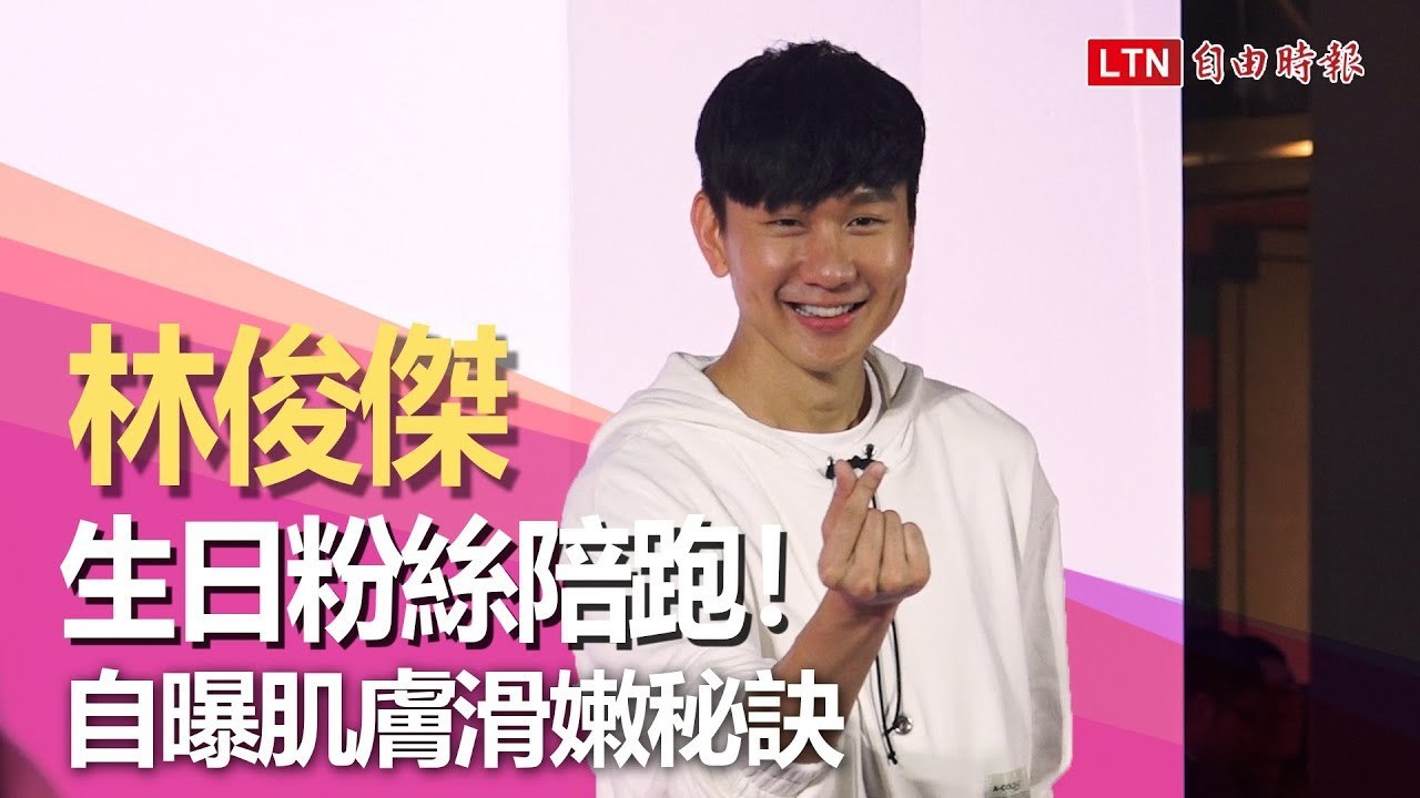 林俊傑生日粉絲陪跑！ 自曝肌膚滑嫩秘訣