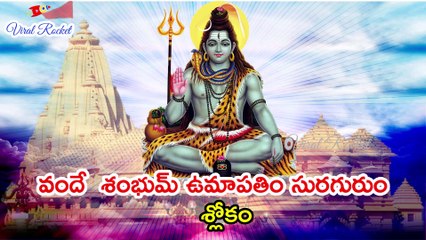 Vande Shambhum Umapathim Song - Popular Lord Siva Mantra | Om Namah Shivaya | Telugu Devotional Songs -- Viral Rocket