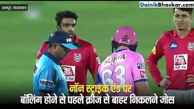 IPL में पंजाब ने राजस्थान को 14 रन से हराया, मैच में अश्विन ने बटलर को किया 'मांकडिंग' तरीके से आउट, हो गया बड़ा विवाद