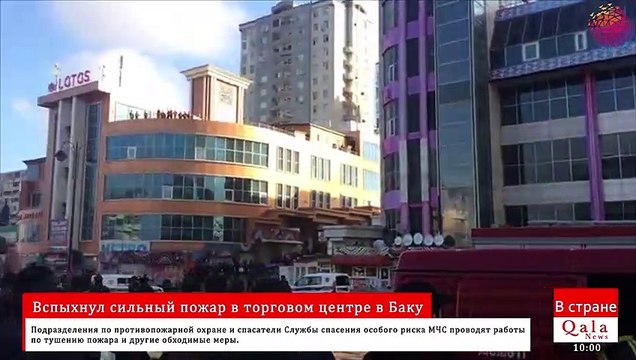 Вспыхнул сильный пожар в торговом центре в Баку