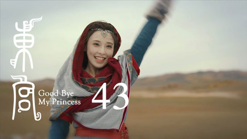 東宮 43 | Goodbye My Princess 43（陳星旭、彭小苒、魏千翔等主演）