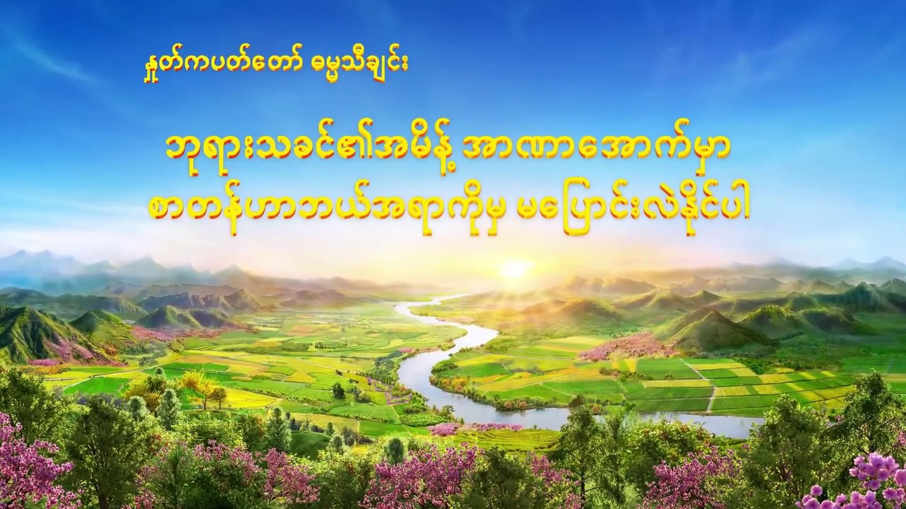 ဘုရားသခင်၏အမိန့် အာဏာအောက်မှာ စာတန်ဟာဘယ်အရာကိုမှ မပြောင်းလဲနိုင်ပါ