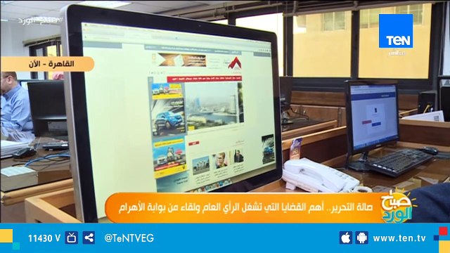 صالة التحرير.. أهم القضايا التي تشغل الرأي العام ولقاء من بوابة الأهرام