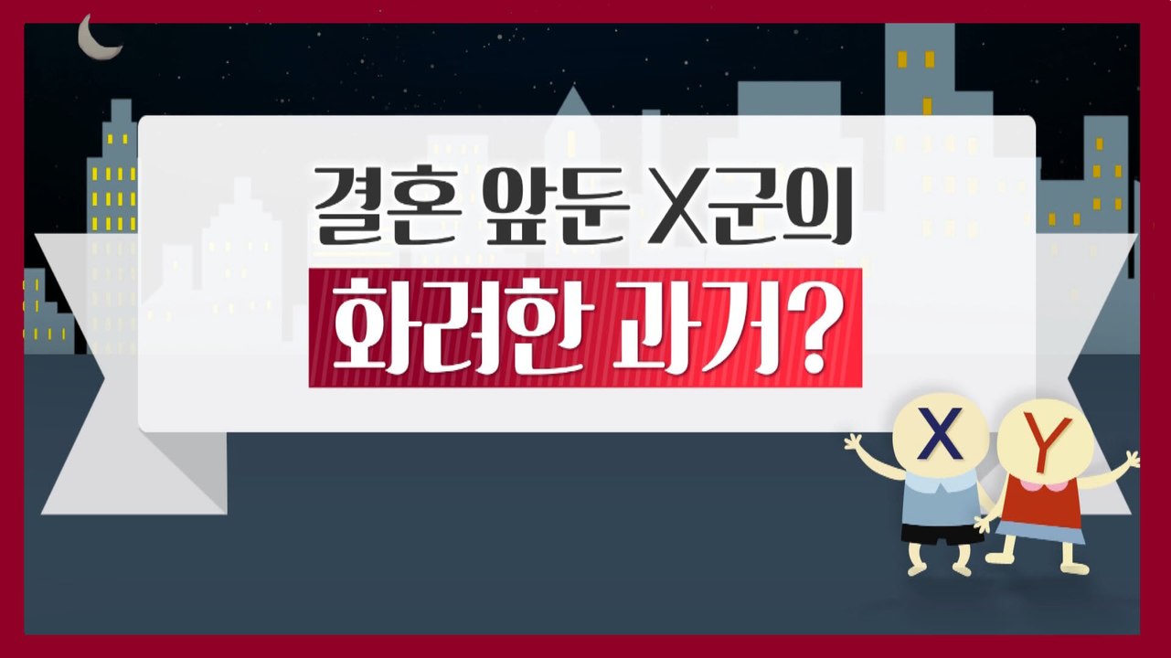 [은밀한뉴스룸] 결혼 앞둔 X군의 화려한 과거