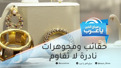 حقائب ومجوهرات نادرة لا تقاوم