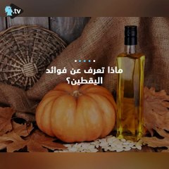 إليكم فوائد اليقطين!