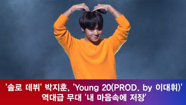 ′솔로 데뷔′ 박지훈, ′Young 20′ 역대급 무대 공개! ′내 마음속에 저장′