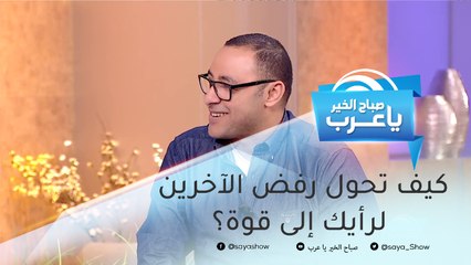 كيف تحول رفض الآخرين لرأيك إلى قوة؟