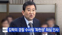 [YTN 실시간뉴스] 김학의 경찰 수사팀 '좌천성' 의심 인사 / YTN