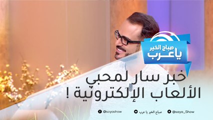 خبر سار لمحبي الألعاب الإلكترونية !
