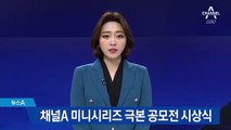 채널A 미니시리즈 극본 공모전 시상식